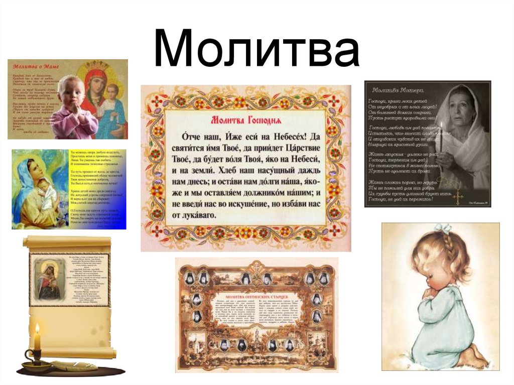 Молитва это. Молитва. Молитва тема урока. Музыкальная молитва это. Молитва для урока музыки.