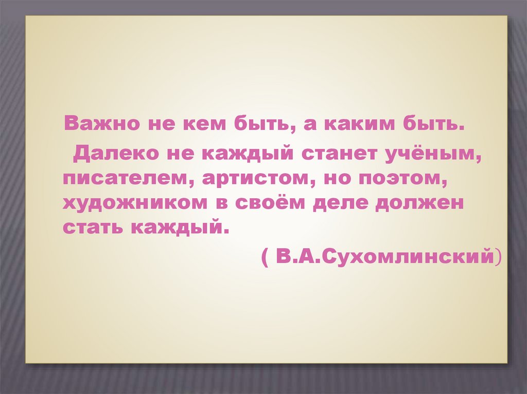 Быть кем или кто. Сочинение на тему что важнее кем быть. Сочинение на тему что важнее кем быть или каким быть. Сочинение на тему :кем быть или каким быть. Кем быть каким быть эссе.