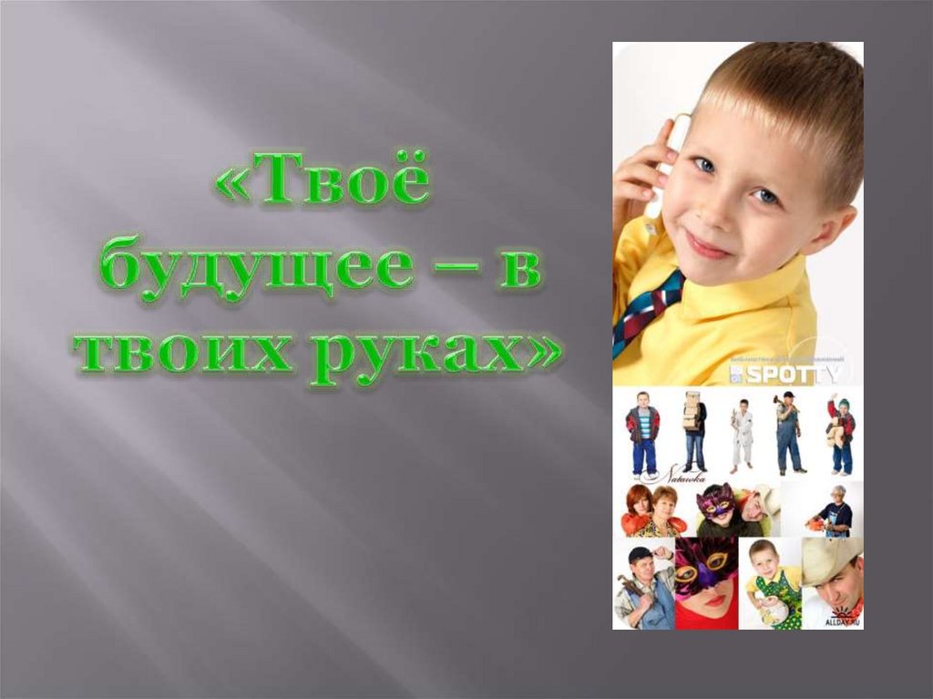 Твое будущее. Твое будущее в твоих руках. Твое здоровье твое будущее. Твое будущее в твоих руках картинки. АРТИНК тво будущее в твоих Рукх.