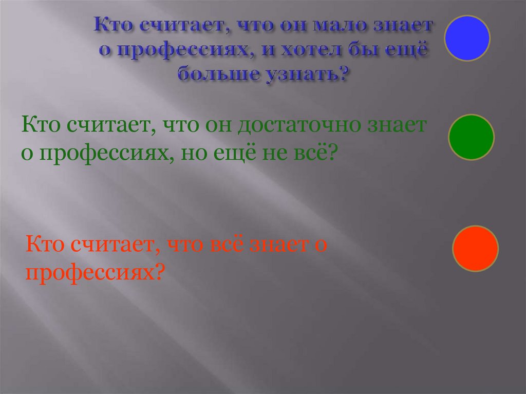 Кто считает, что он мало знает о профессиях, и хотел бы ещё больше узнать?
