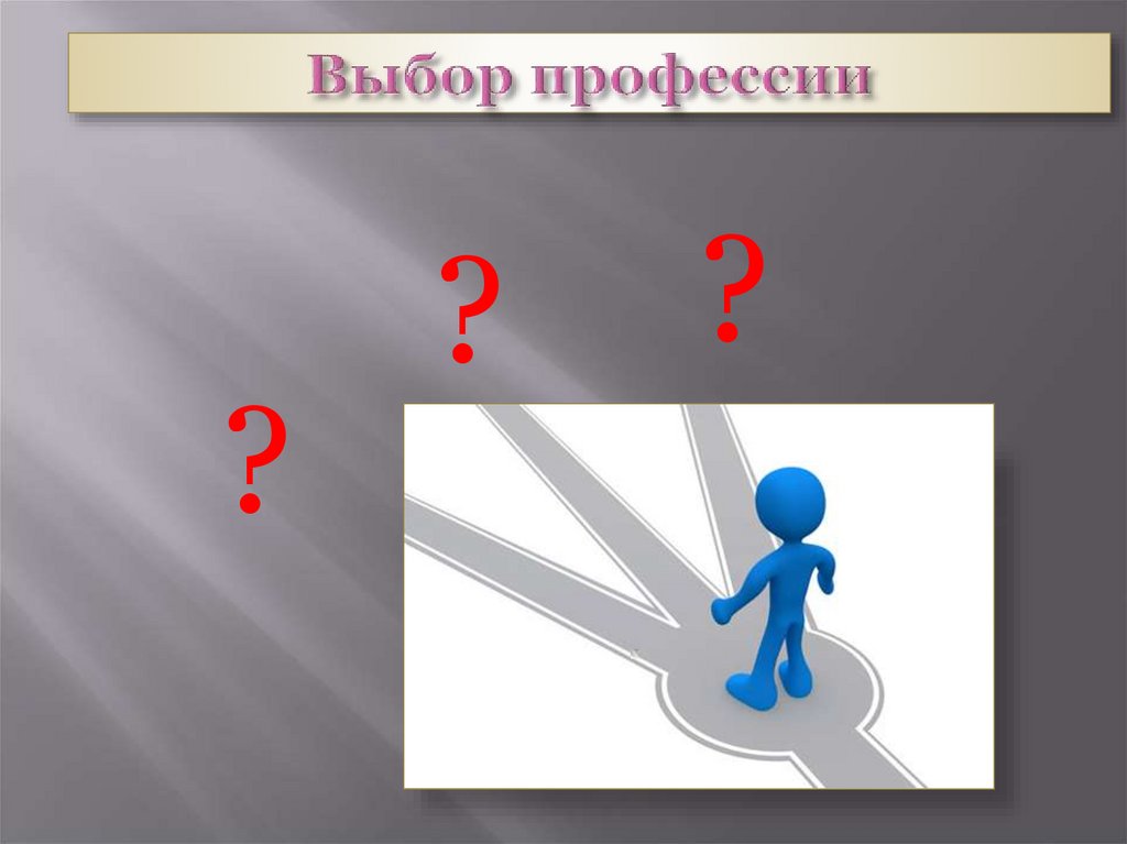 Выбор профессии