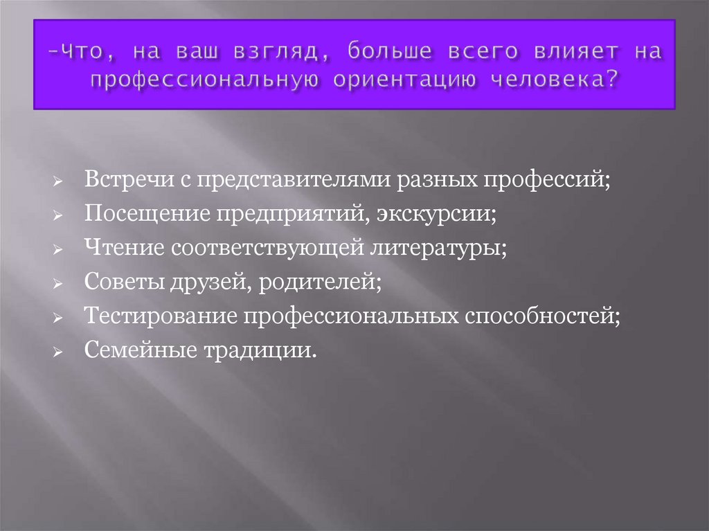 -Что, на ваш взгляд, больше всего влияет на профессиональную ориентацию человека?