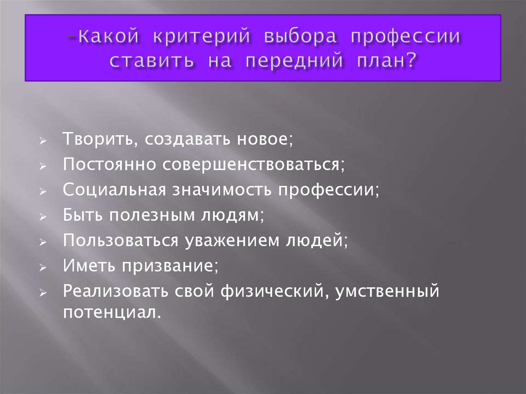 -Какой критерий выбора профессии ставить на передний план?