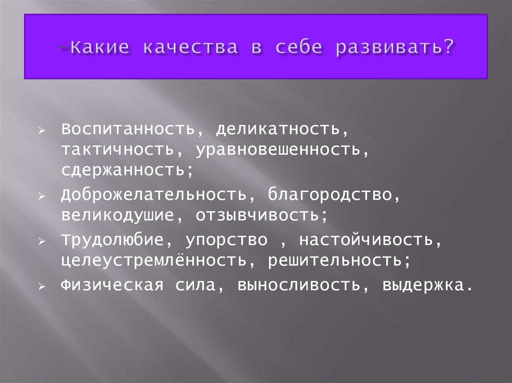 -Какие качества в себе развивать?
