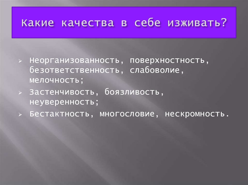 Какие качества в себе изживать?