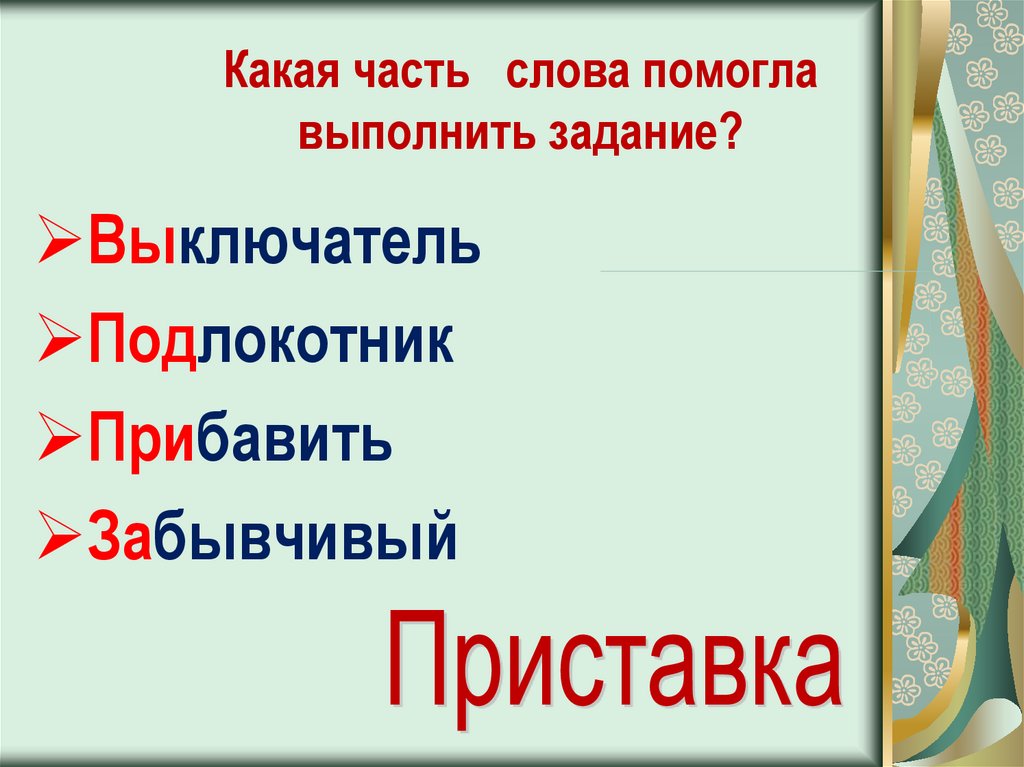 Слова помог части слова. Слово это какая часть. Какая часть слова за. Слово по это какая часть. Слово чем какая часть.