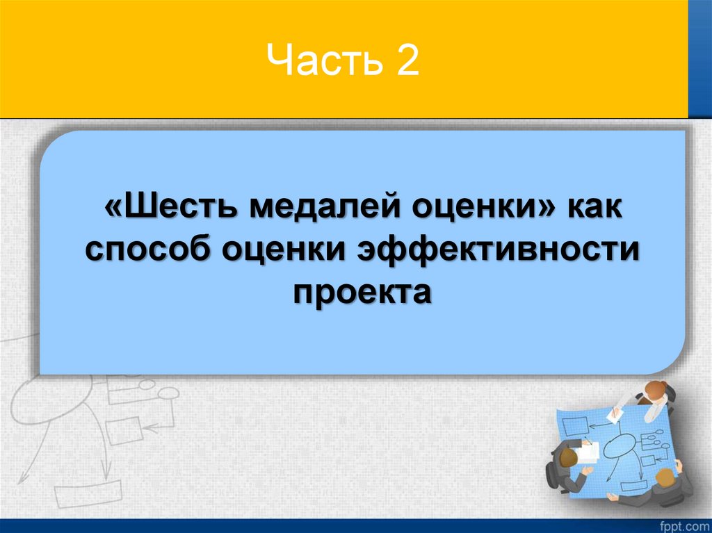 Часть 2