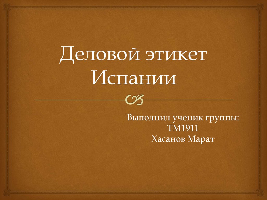 Деловой этикет в испании презентация