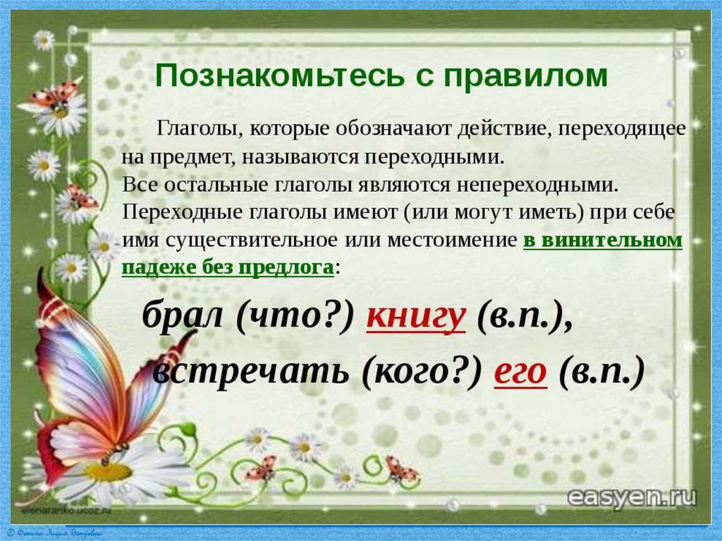 Переходные глаголы обозначают процесс. Переходные и непереходные глаголы. Переходные и непереходные глаголы в русском. Переходные и непереходные глаголы схема. Переходность глагола.