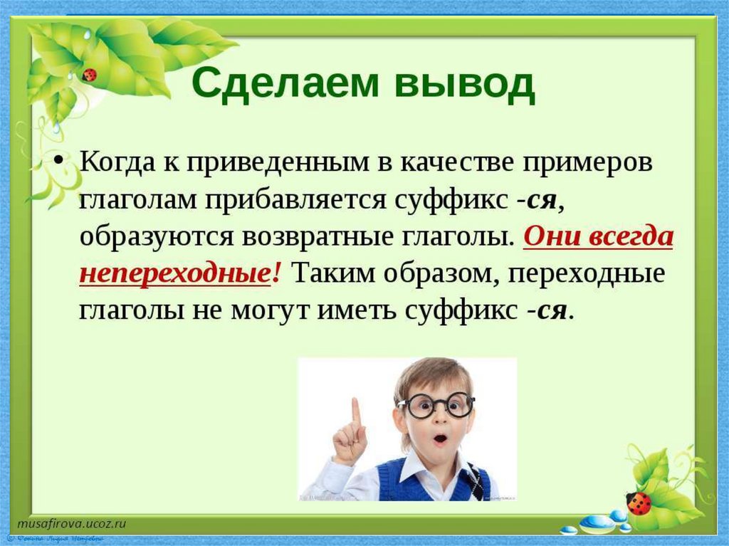 Приведите 2 примера переходных и непереходных глаголов