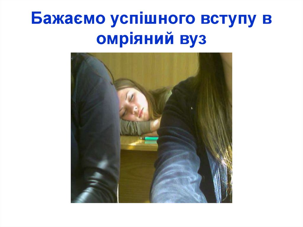 Бажаємо успішного вступу в омріяний вуз