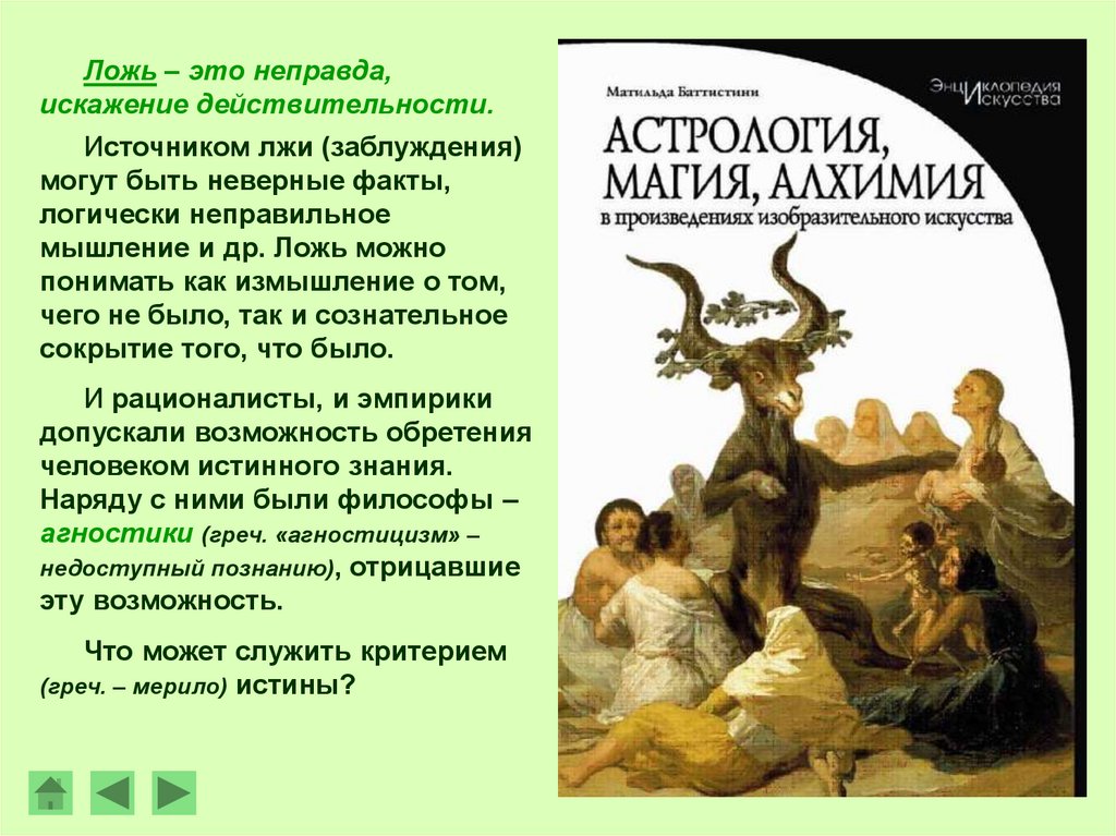 Критерием истины может быть признание авторитетными лицами. Истина Обществознание 10 класс. "Ложь" общестовзнание10 класс. Магия это в обществознании. Обществознание 10 класс места где верят в магию.