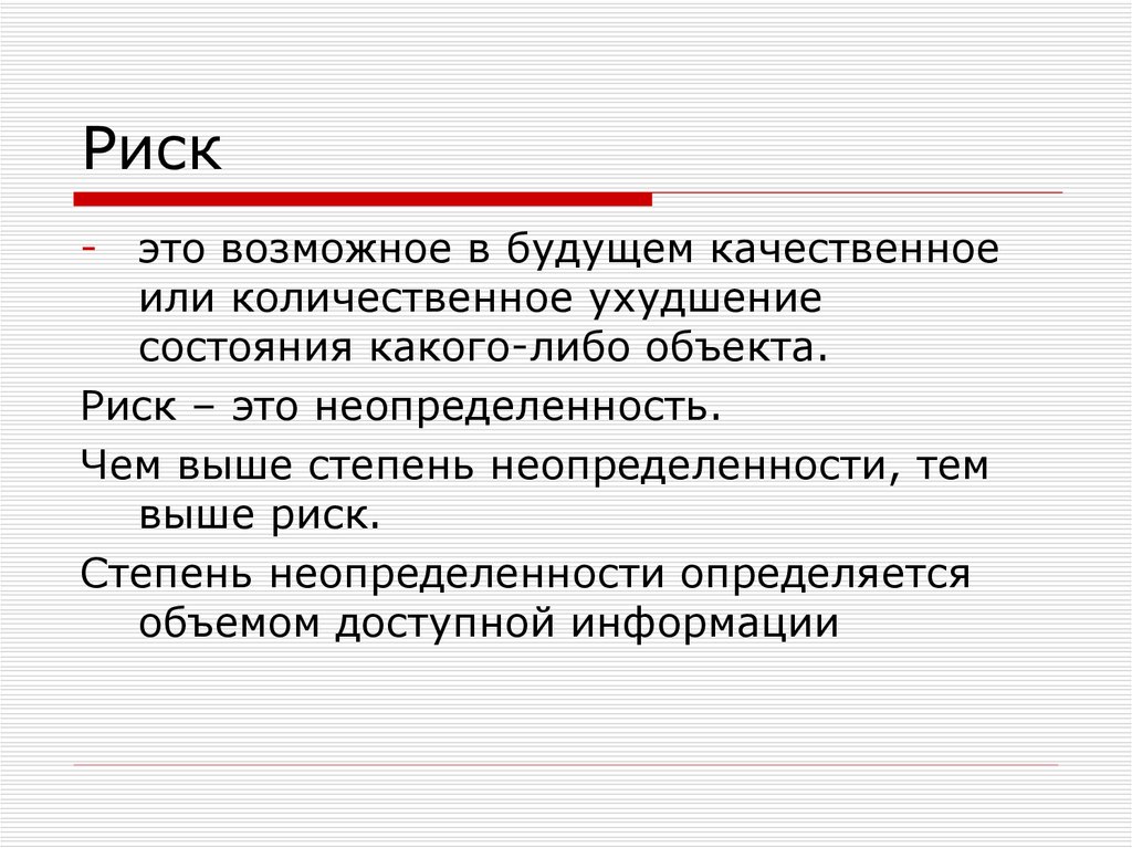 Что такое риск. Риск. Реск. Ризк. Рис.