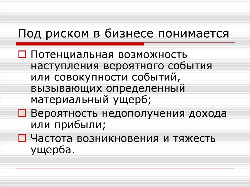 Определение понятия риск. Что понимается под риском. Коэффициент тяжести ущерба. Тяжесть риска и тяжесть ущерба. Под понятием риска понимается:.