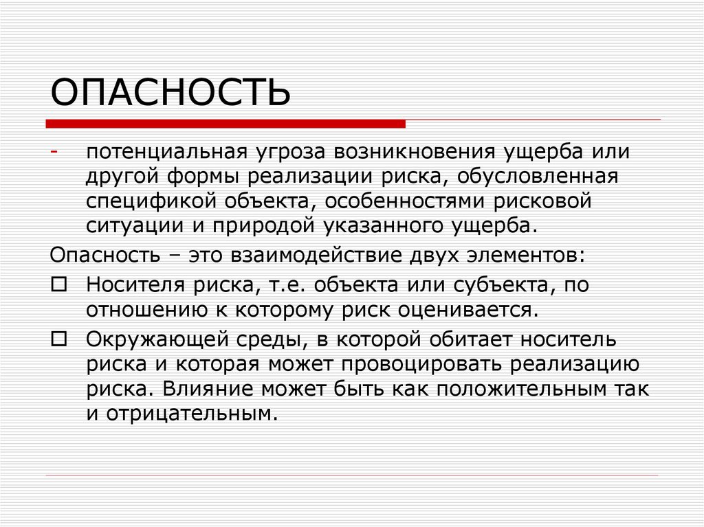 Потенциальная опасность это. Опасность. Потенциальная опасность риска это. Потенциальная опасность это угроза.