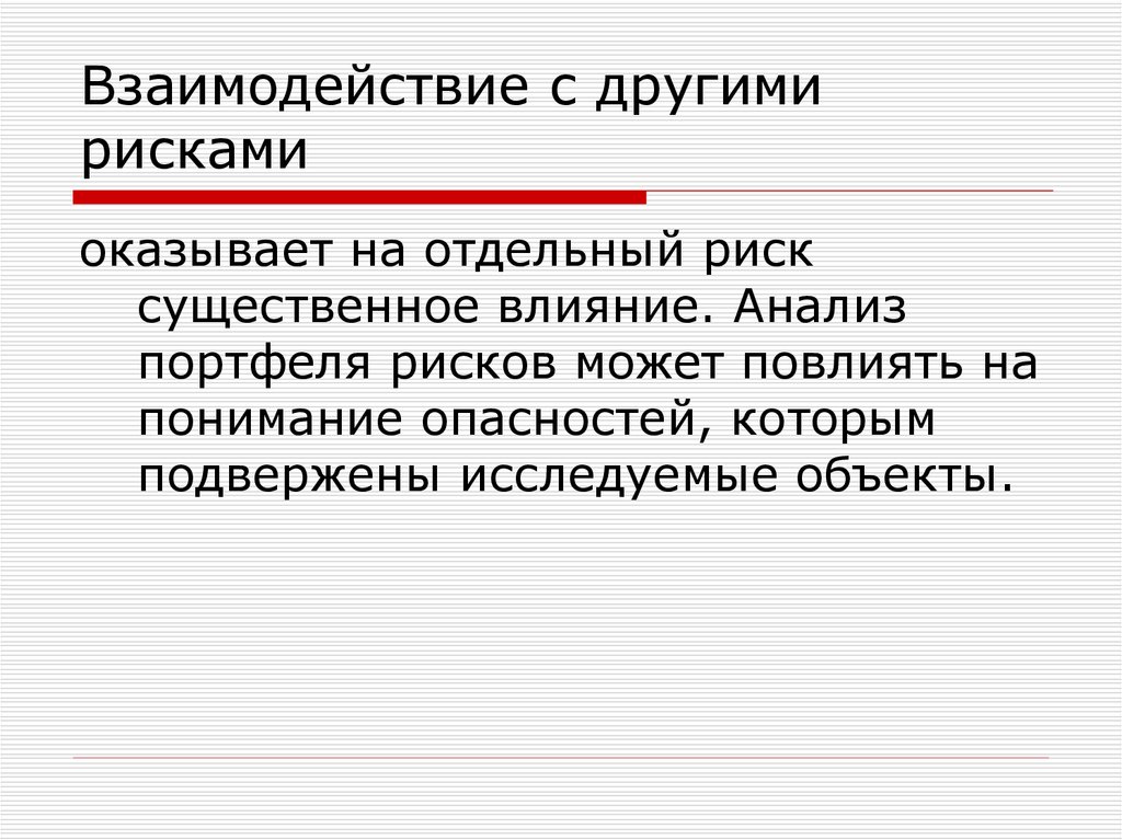 Взаимодействие с другими рисками