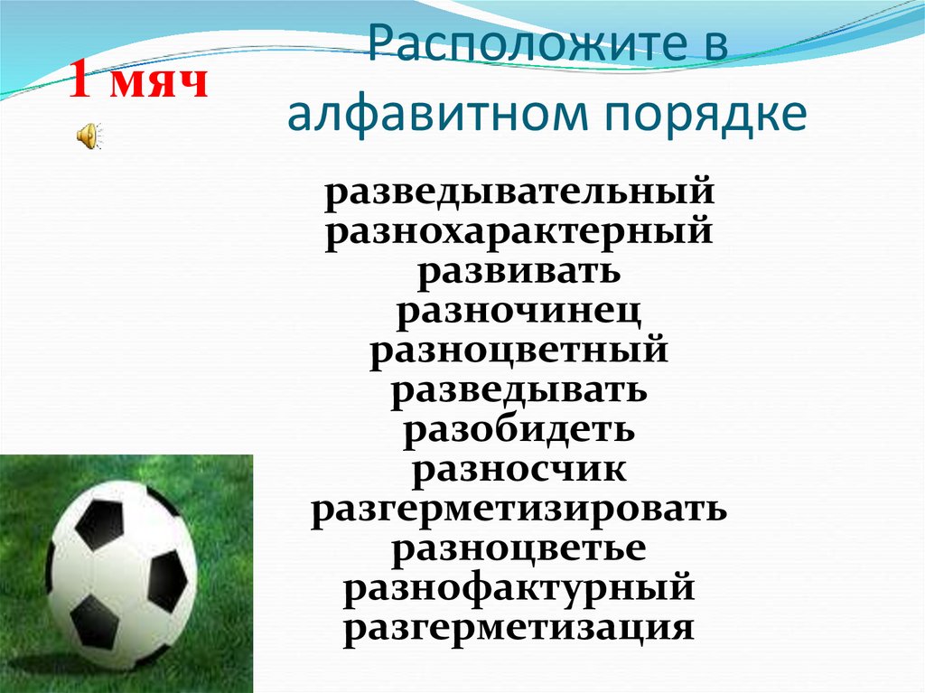 Расположите в алфавитном порядке