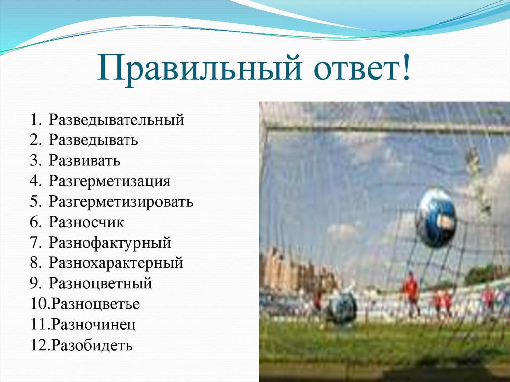 Правильный ответ!