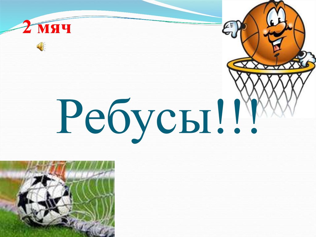 Ребусы!!!