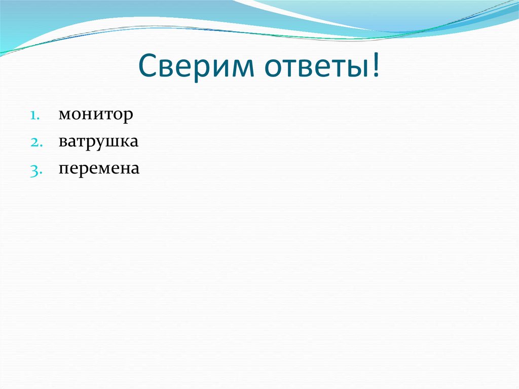 Сверим ответы!