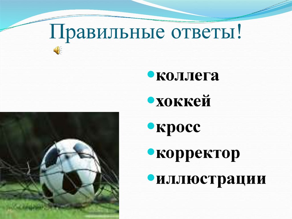 Правильные ответы!