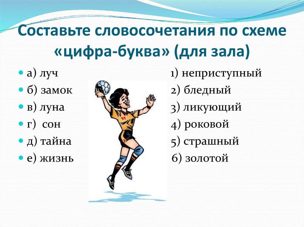 Составьте словосочетания по схеме «цифра-буква» (для зала)