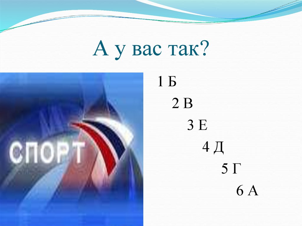 А у вас так?