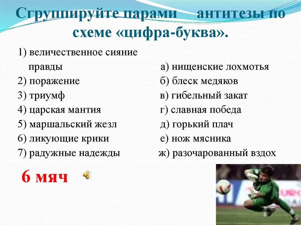 Сгруппируйте парами антитезы по схеме «цифра-буква».