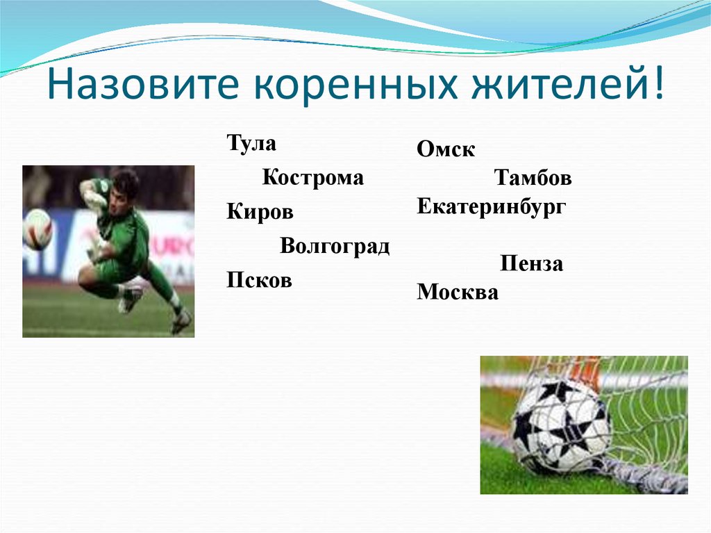 Назовите коренных жителей!