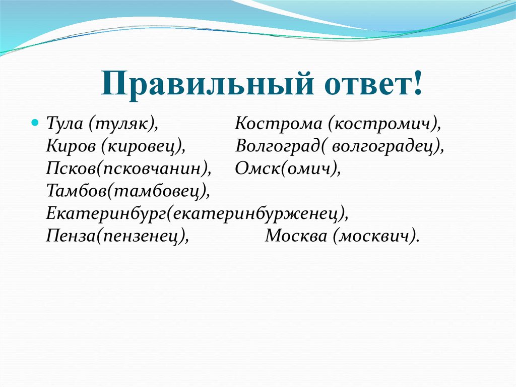 Правильный ответ!