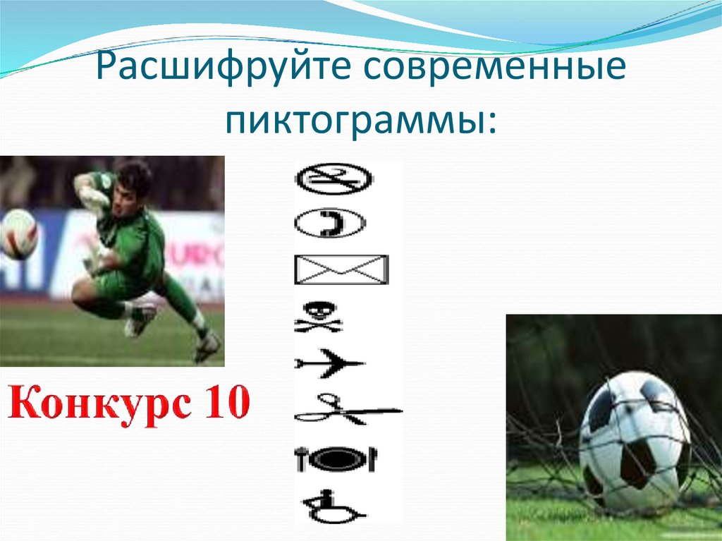 Расшифруйте современные пиктограммы: