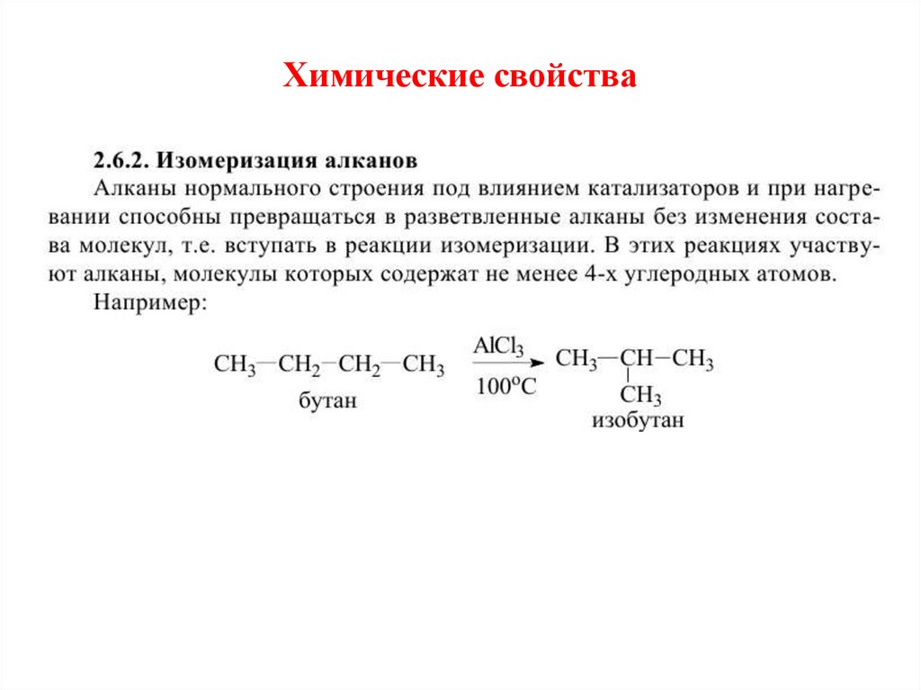 Химические свойства