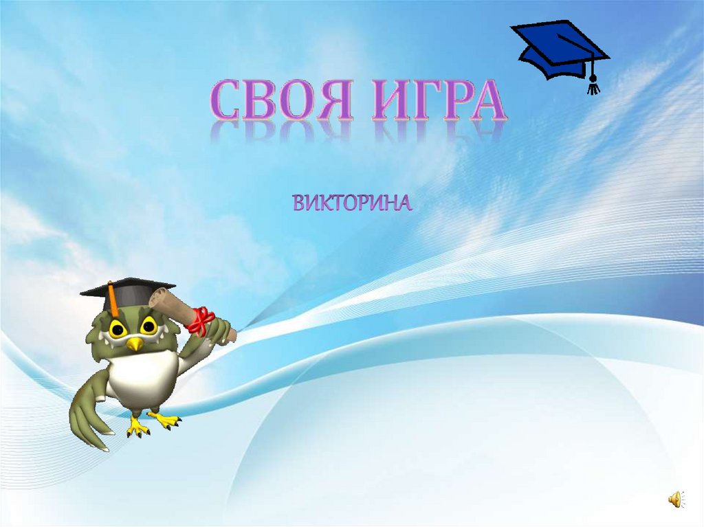 Презентация викторина своя игра 5 класс