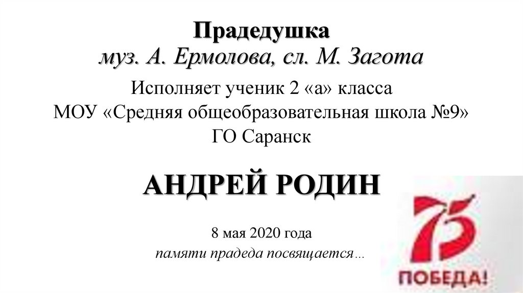 Прадедушка муз. А. Ермолова, сл. М. Загота