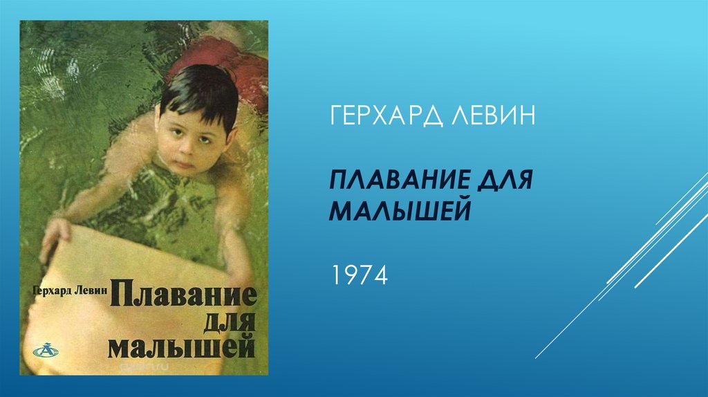 Герхард Левин плавание для малышей 1974