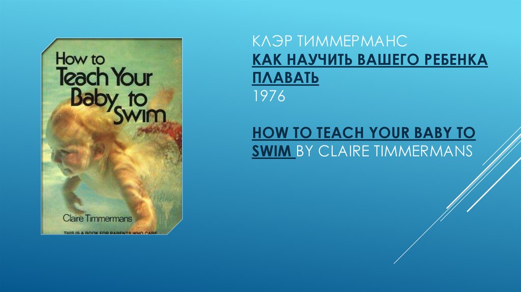 Клэр Тиммерманс Как научить вашего ребенка плавать 1976 How to Teach Your Baby to Swim by Claire Timmermans