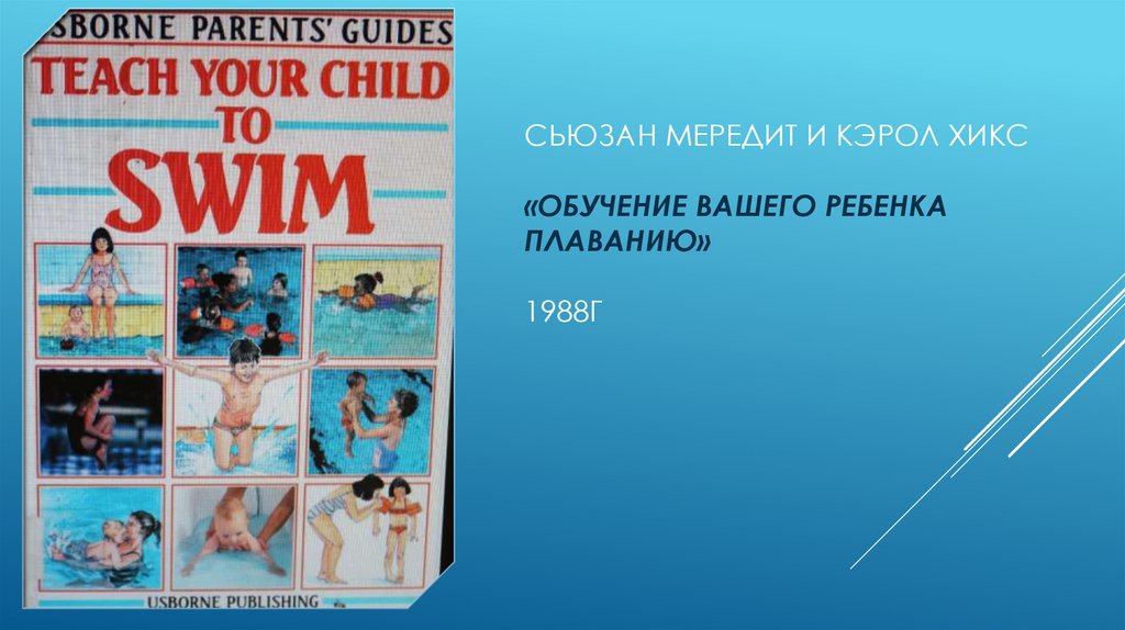 Сьюзан мередит и кэрол хикс «обучение вашего ребенка плаванию» 1988г