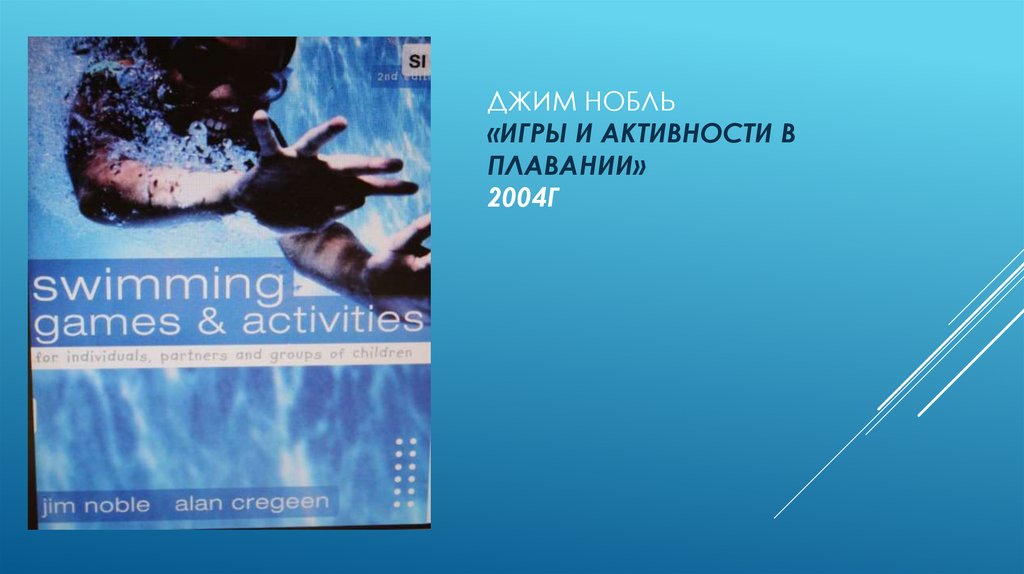 Джим нобль «игры и активности в плавании» 2004г