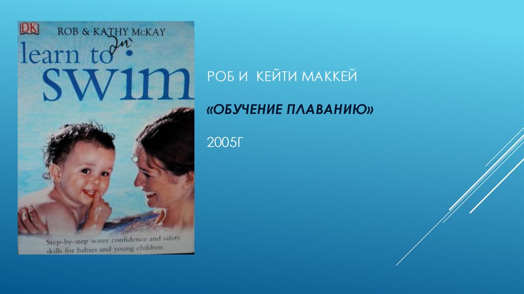 Роб и кейти маккей «обучение плаванию» 2005г