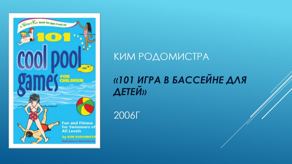 Ким Родомистра «101 игра в бассейне для детей» 2006г