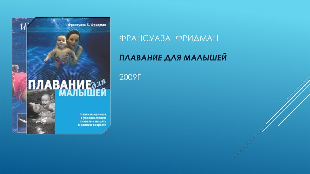 Франсуаза фридман Плавание для малышей 2009г