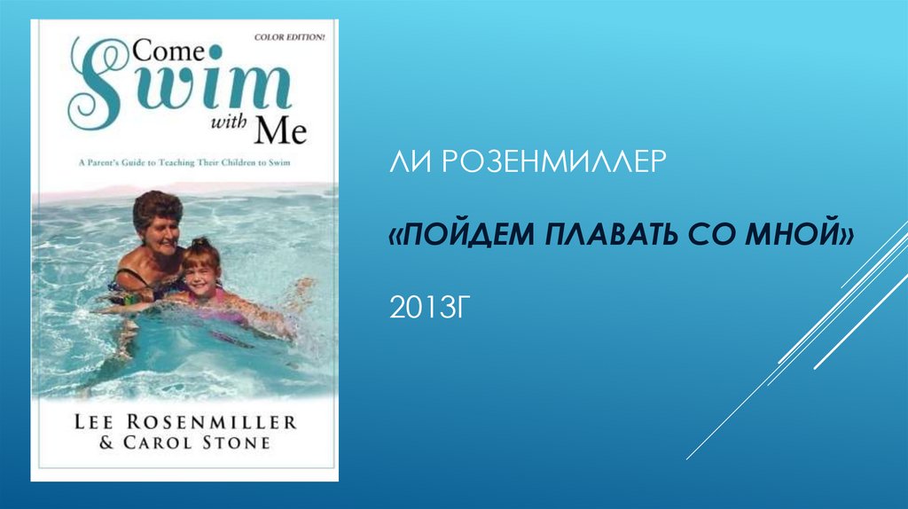 Ли розенмиллер «пойдем плавать со мной» 2013г