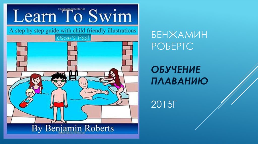 бенжамин робертс Обучение плаванию 2015г