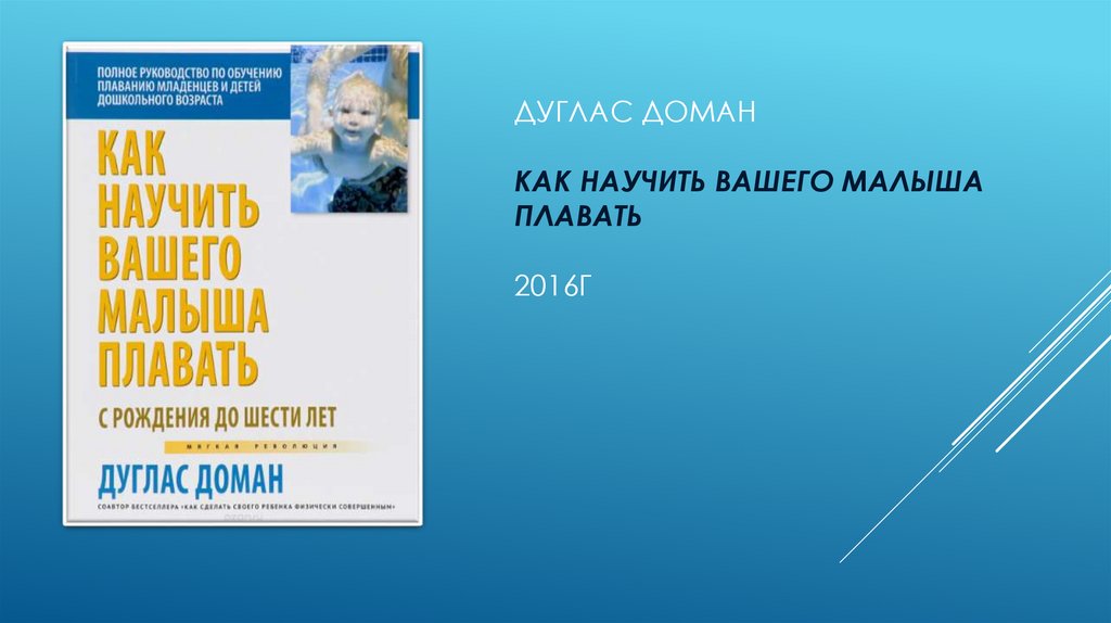 Дуглас Доман Как научить вашего малыша плавать 2016г