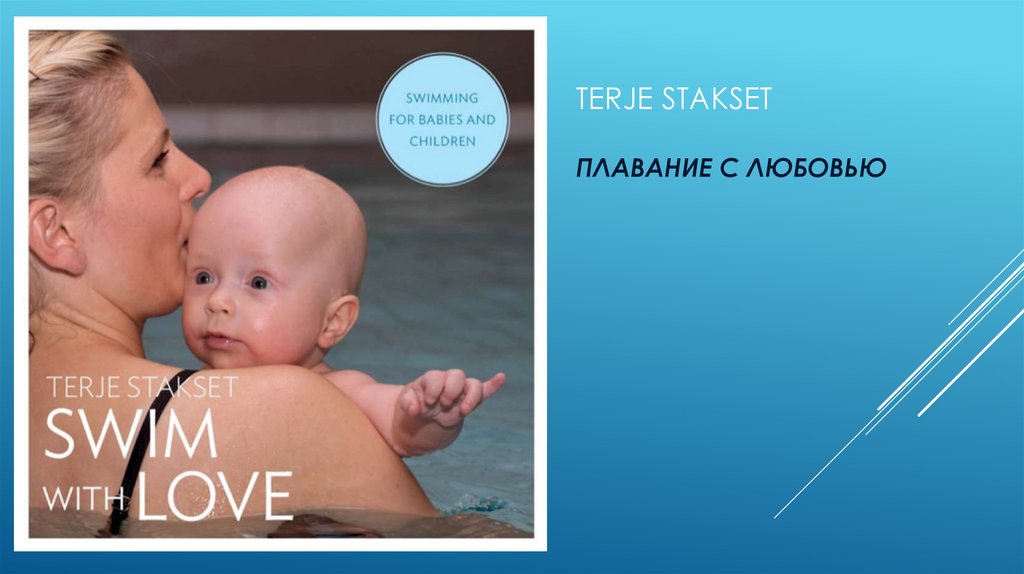 Terje Stakset Плавание с любовью