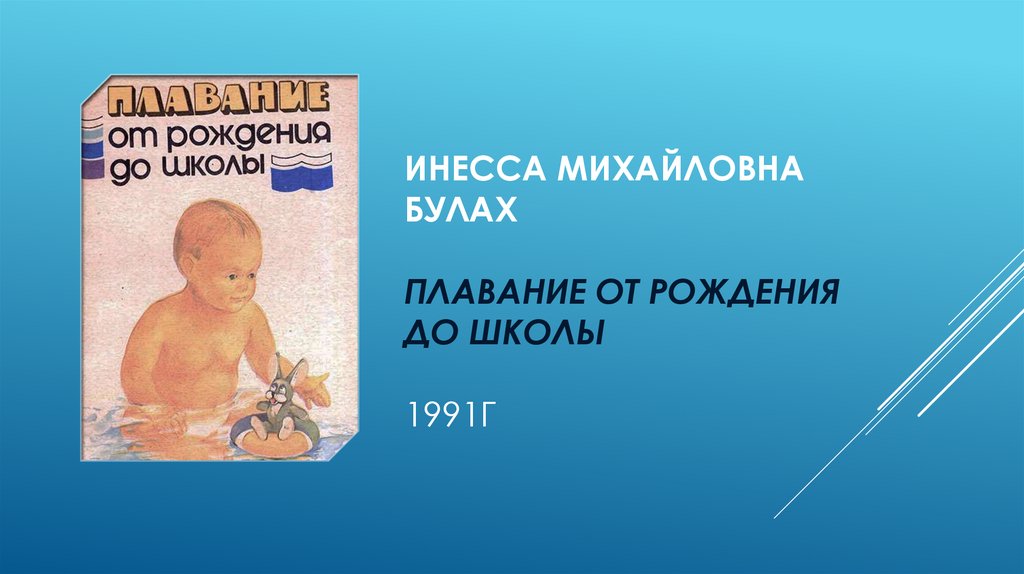 Инесса Михайловна Булах плавание от рождения до школы 1991г