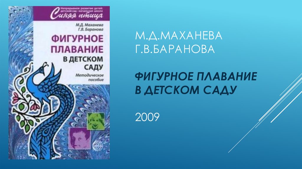 М.Д.МАХАНЕВА Г.В.баранова фигурное плавание в детском саду 2009