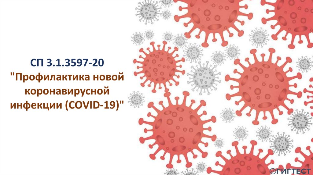 СП 3.1.3597-20 профилактика новой коронавирусной инфекции Covid-19.