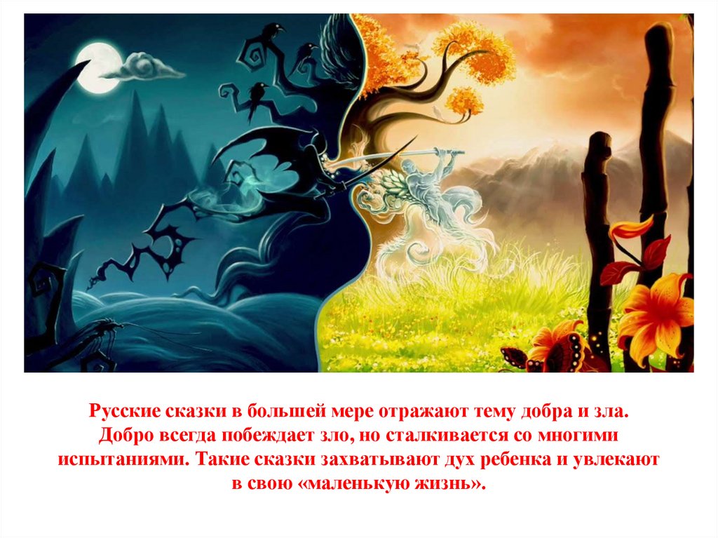 Почему в сказках добро всегда побеждает зло (Любовь Амеличкина) / 40teremok.ru