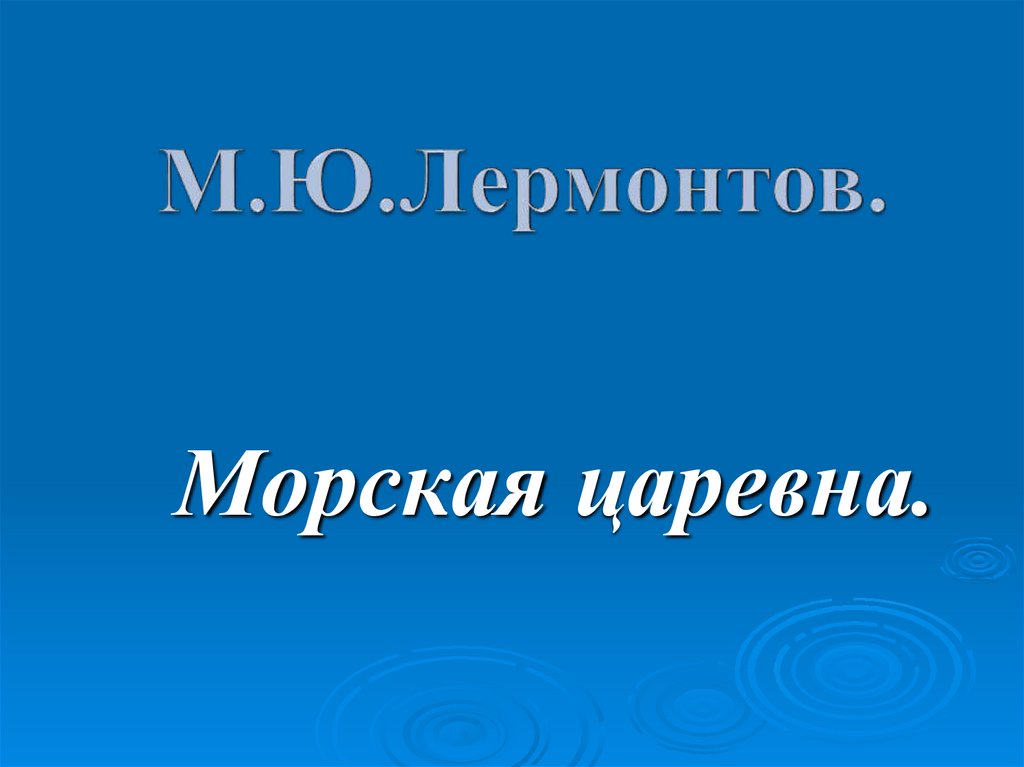 Стихотворения лермонтова морская царевна. Стихотворения лермонтова морская царевна